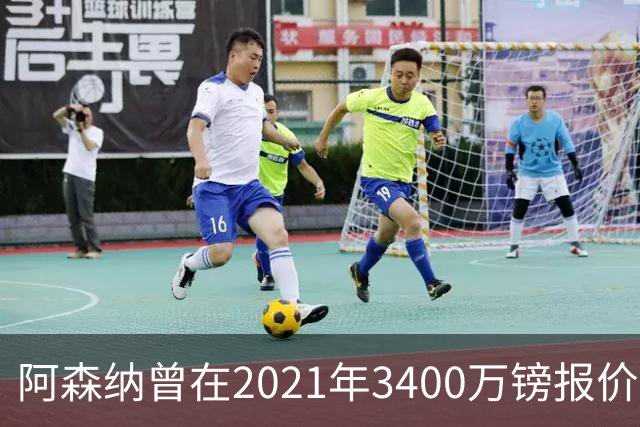 阿森纳曾在2021年3400万镑报价洛卡特利